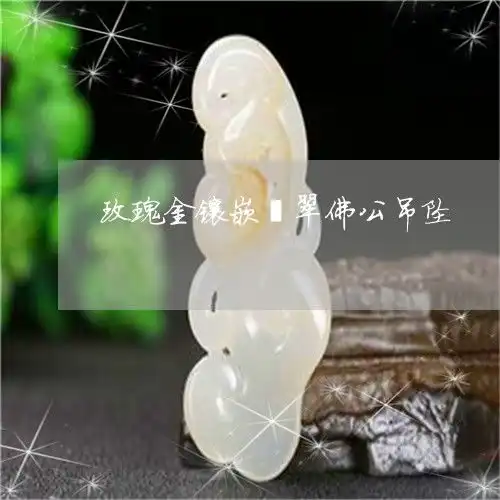 玫瑰金镶嵌翡翠佛公吊坠