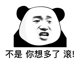 熊猫头表情包i这肯定不是我的问题