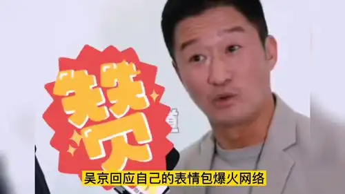 吴京回应自己表情包爆红网络
