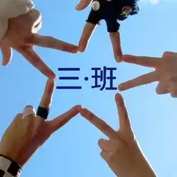 帮忙做个初一三班的群头像急急急求做好看