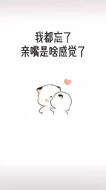 超可爱表情包我都忘了亲嘴是啥感觉了,嘴对嘴是啥感觉啊