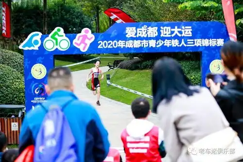 爱成都迎大运2020年成都市青少年铁人三项锦标赛开赛