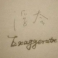 曾经挖空心思跟你厮守终生