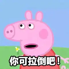 小猪佩奇表情包