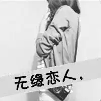帮我找下这张头像另一半,要情侣,女的