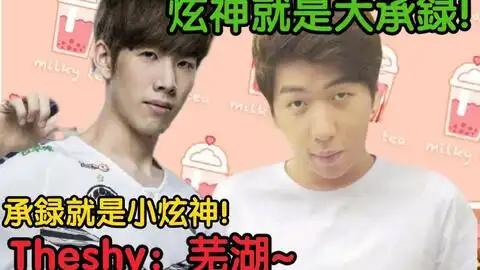 theshy偷炫神直播内容石锤了承録就是小炫神承録芜湖