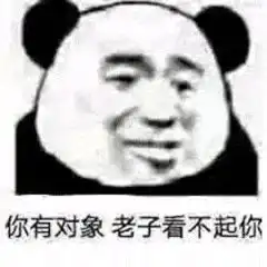 有没有单身狗用来怼情侣的表情包啊