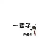 有关爱情的文字头像有关爱情的头像