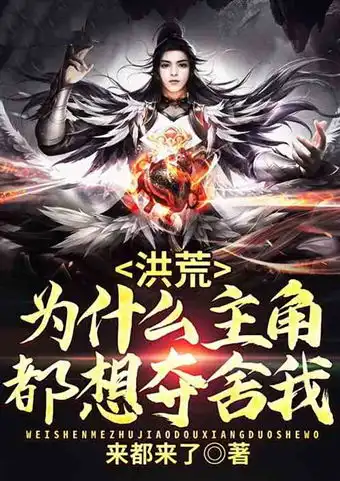 飞卢风书单5本推荐为什么各路主角都瞧上我这棵野草了
