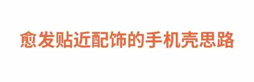 从手机壳到壁纸表情包,会成为奢侈品牌的视觉营销3.0吗
