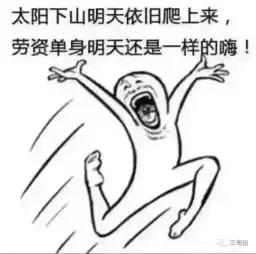面对四面八方滚滚而来的秀恩爱,单身狗只能靠表情包自保了...