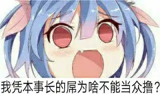图片中是哪个动漫人物求类似的表情包,越多越好