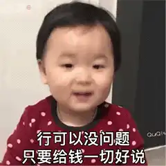 杂七杂八动图表情包只要给钱一切好说