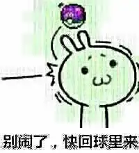 别闹了快回球里来图片
