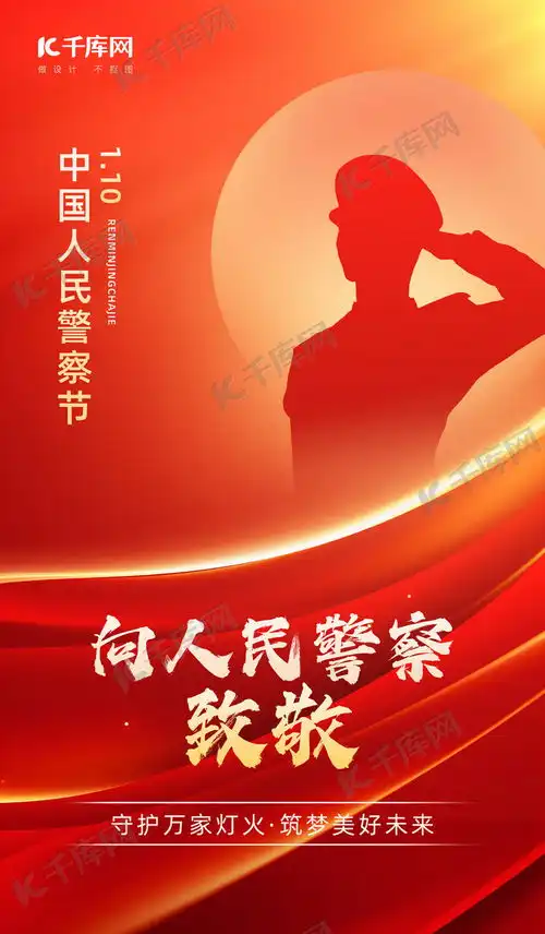 中国人民警察节警察红金色党政风海报海报模板下载千库网