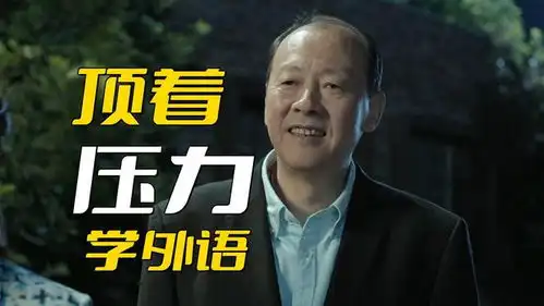 人民的名义敢顶着压力去学外语,陈清泉真的不要命了