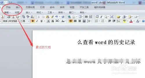 word怎么查看word的历史记录