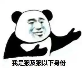 狼人杀中做高自己身份的三大套路献祭队友,却成就了最强狼王
