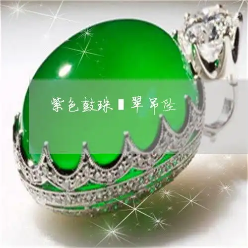 紫色鼓珠翡翠吊坠翡翠紫色珠子用什么颜色的绳子串