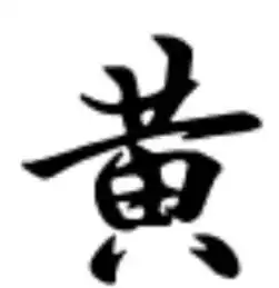 黄字怎么写好看