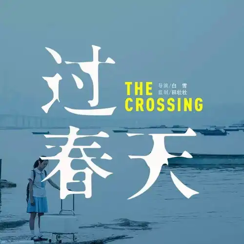 电影过春天硬核少女成长危险边缘试探珠宝界的水货聚集地在哪里