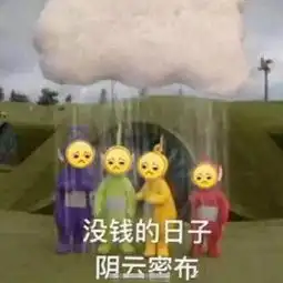 表达自己穷的表情包我原本可以过得很快乐,都是没钱害了我