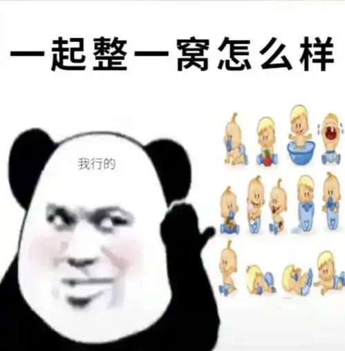 熊猫头表情包i女朋友都没有还搁这这骚呢