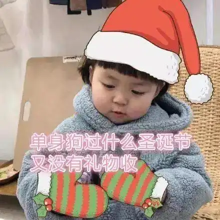 圣诞节快乐圣诞表情包来了,快收藏