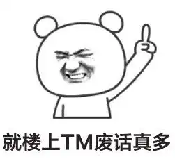 贴吧群聊表情包关于楼上的搞笑表情腾牛个性网