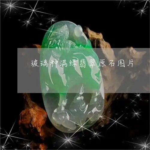 惊人一幕玻璃种满绿翡翠原石图片玻璃种满绿翡翠观音挂件鉴宝今日新闻翡玉