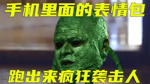 美女手机里第六个表情包复活跑了出来,怪物不光剃人头发还袭击人