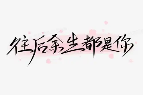 往后余生都是你手写艺术字png图片素材免费下载艺术png30002000像素