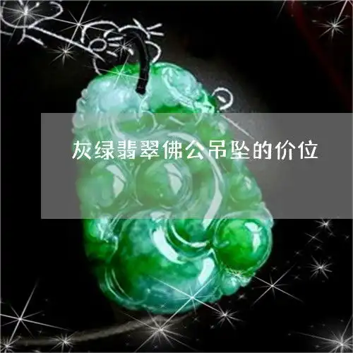 灰绿翡翠佛公吊坠的价位灰绿翡翠手镯的价格