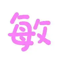 请帮我做个敏字的自定义戒指的图片