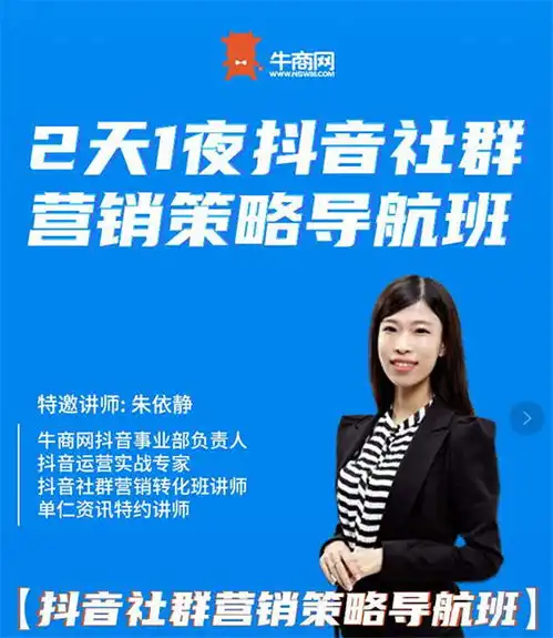 宁夏商擎联合单仁资讯牛商网共同打造抖音社群营销策略导航班