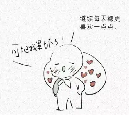 撩人表情包虽然我的生活就这么大点,在分点地方喜欢你好了