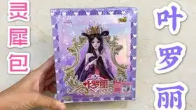 叶罗丽灵犀包第三弹会开出什么好卡呢