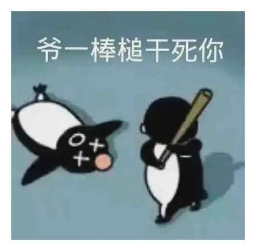 表情包一组有趣的表情包36期