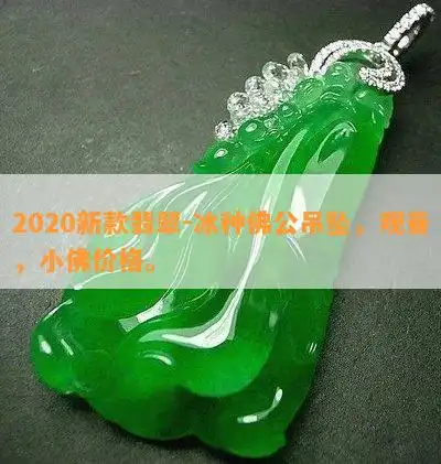 2020新款翡翠冰种佛公吊坠,观音,小佛价格翡翠资讯翡翠频道