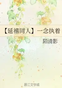一念执着陌清影