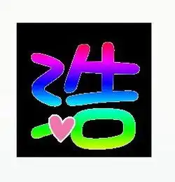 谁帮我做一个字,敏字,仿照下面的浩字