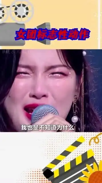 女团标准性动作竟然是哭戏,杨超越干啥啥不行,和老板吵架第一名