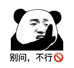 表情包图片大全别问,不行