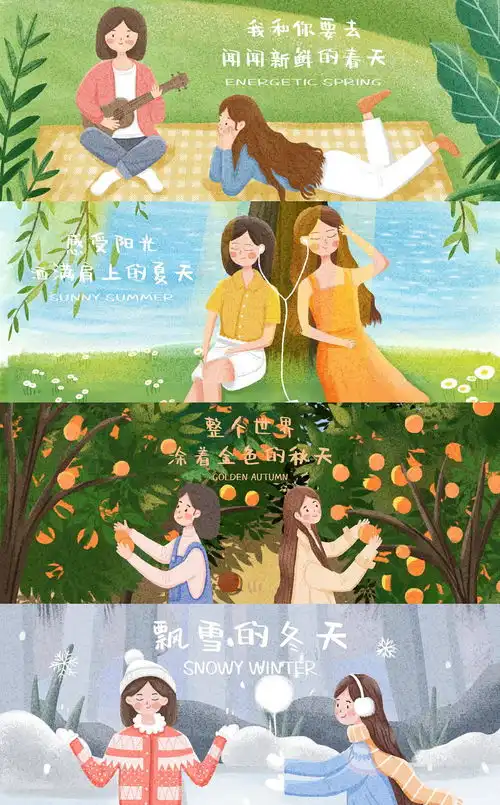 遇见你的时候所有星星都落到你头上之和闺蜜的四季