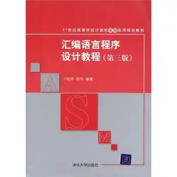 汇编语言程序设计教程第三版