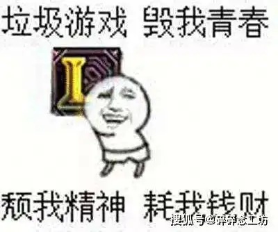 是什么让你不再想玩某款游戏