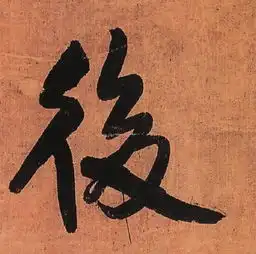 后