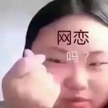520到了,你还在网恋吗