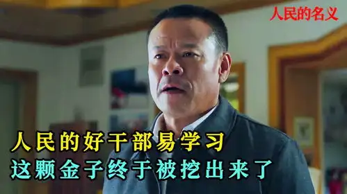 一心为民却被打压二十多年的易学习,终于被沙瑞金挖掘出来了