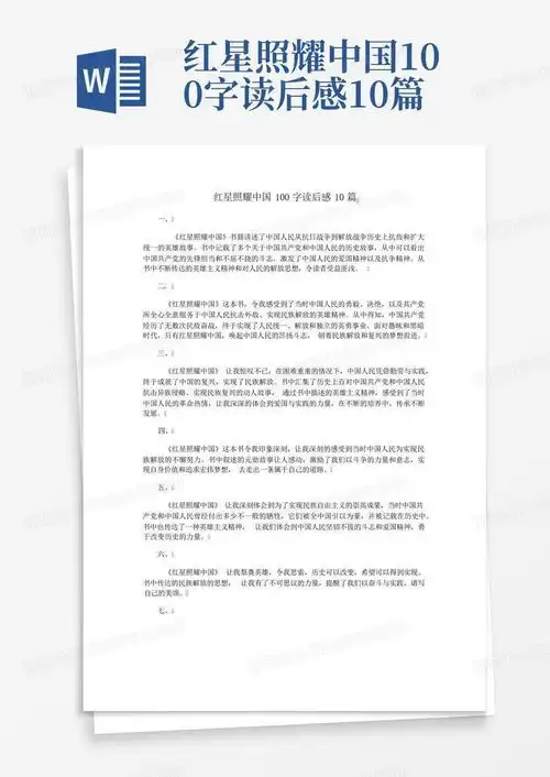 红星照耀中国100字读后感10篇word模板下载编号lapapkdz熊猫办公